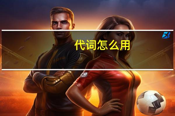 代词怎么用