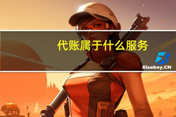 代账属于什么服务