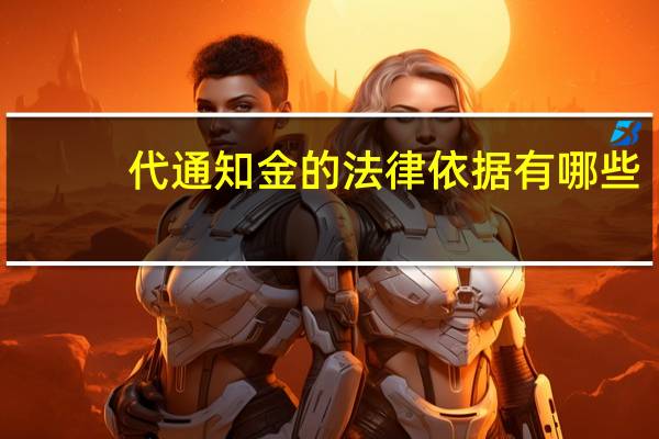 代通知金的法律依据有哪些