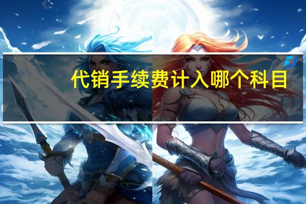 代销手续费计入哪个科目
