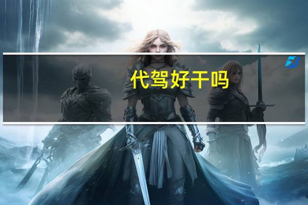 代驾好干吗