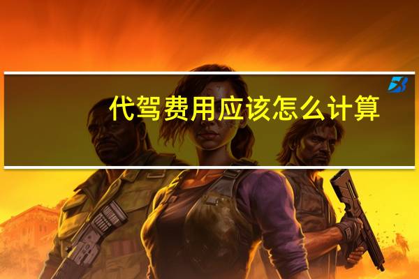 代驾费用应该怎么计算