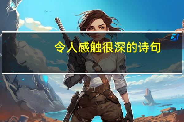 令人感触很深的诗句
