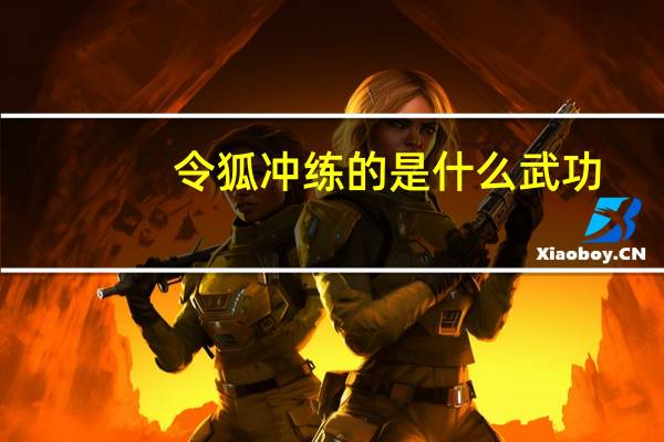 令狐冲练的是什么武功