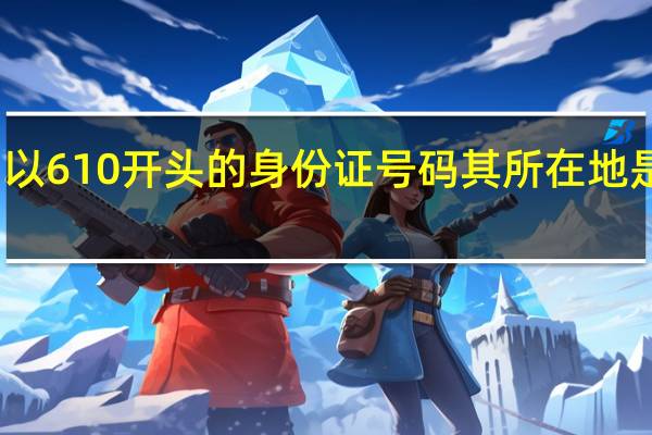 以610开头的身份证号码其所在地是哪里