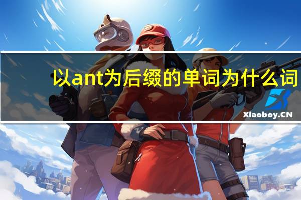以ant为后缀的单词为什么词