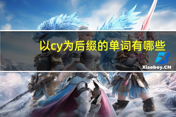 以cy为后缀的单词有哪些