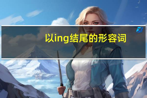 以ing结尾的形容词