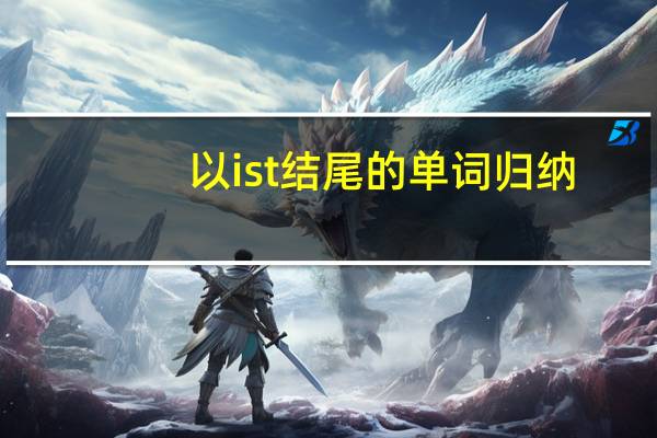 以ist结尾的单词归纳