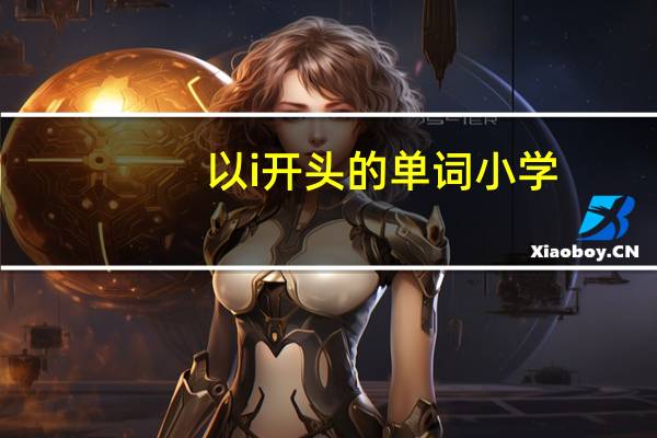 以i开头的单词小学