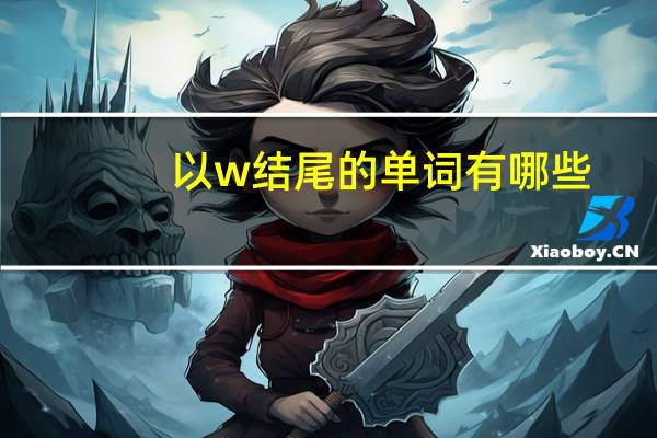 以w结尾的单词有哪些