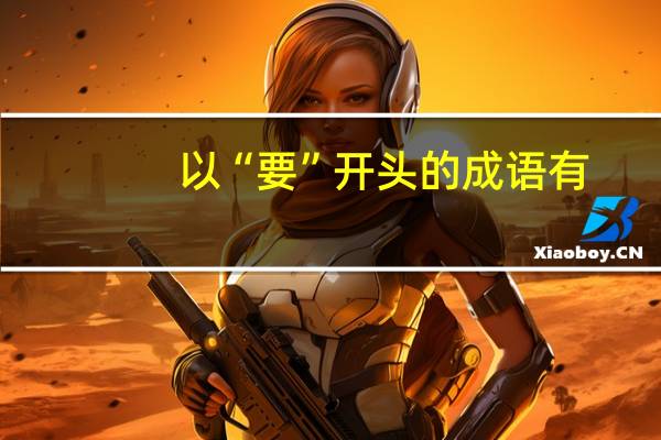 以“要”开头的成语有
