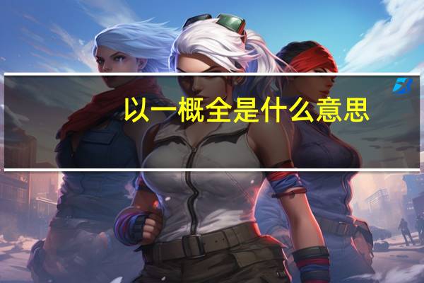 以一概全是什么意思
