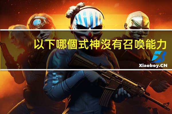 以下哪個式神沒有召喚能力