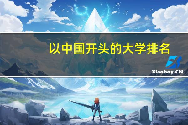 以中国开头的大学排名