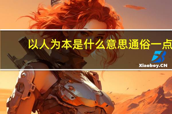 以人为本是什么意思通俗一点