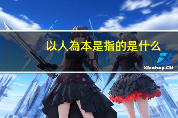 以人為本是指的是什么