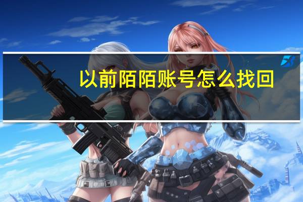 以前陌陌账号怎么找回