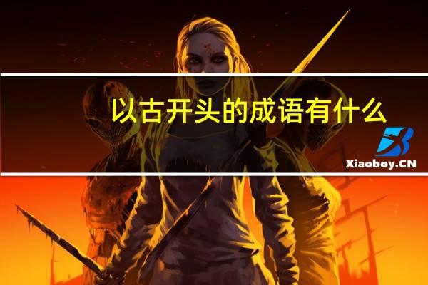 以古开头的成语有什么