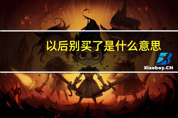 以后别买了是什么意思