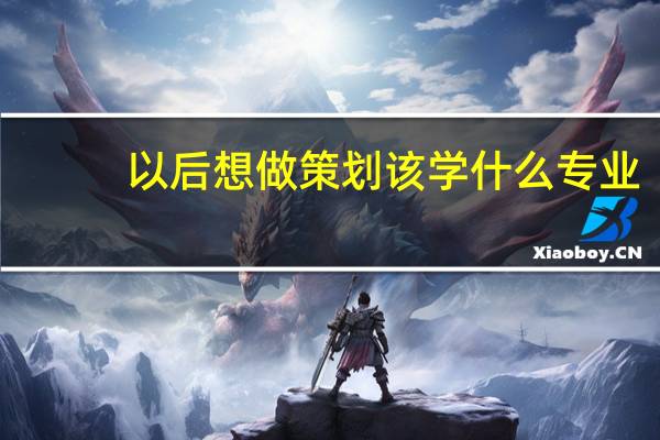 以后想做策划该学什么专业
