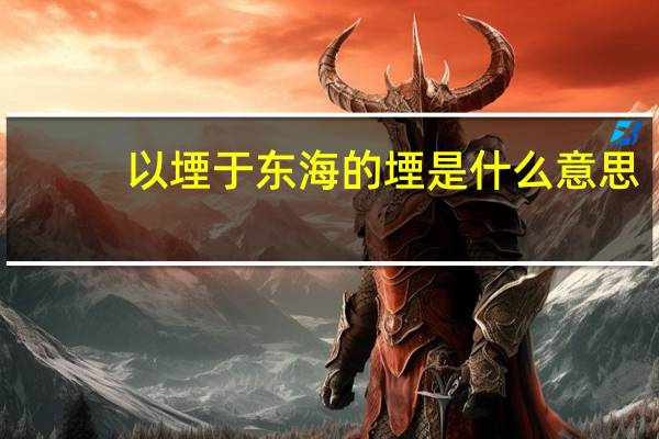 以堙于东海的堙是什么意思