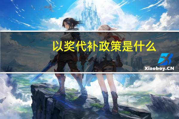 以奖代补政策是什么