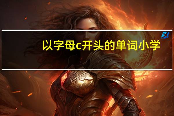 以字母c开头的单词小学