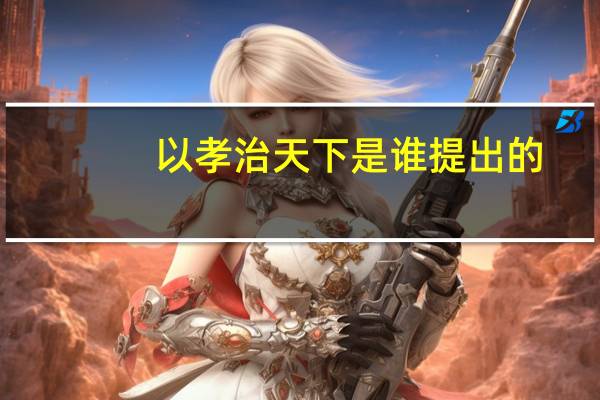 以孝治天下是谁提出的