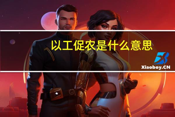 以工促农是什么意思