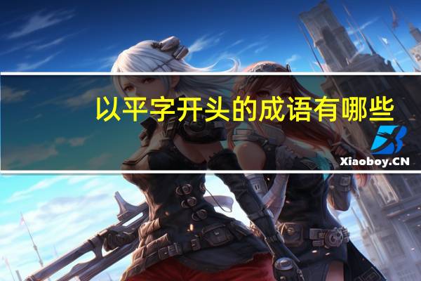 以平字开头的成语有哪些