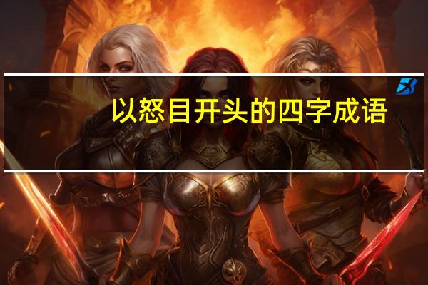 以怒目开头的四字成语