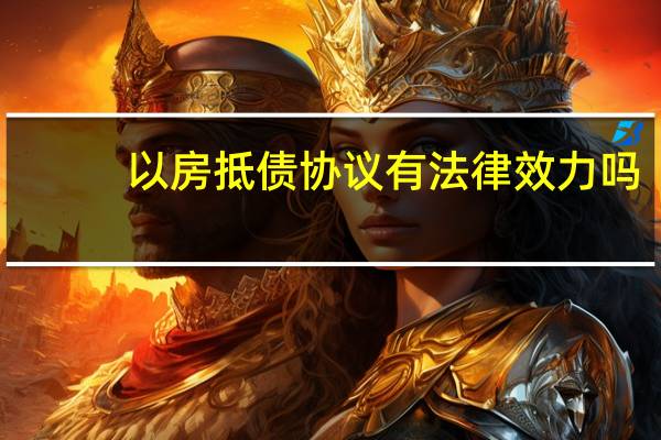 以房抵债协议有法律效力吗