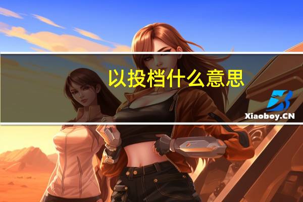 以投档什么意思