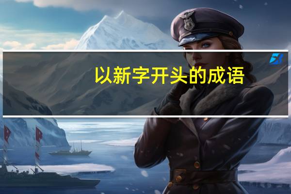 以新字开头的成语