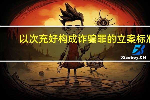 以次充好构成诈骗罪的立案标准