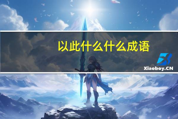 以此什么什么成语