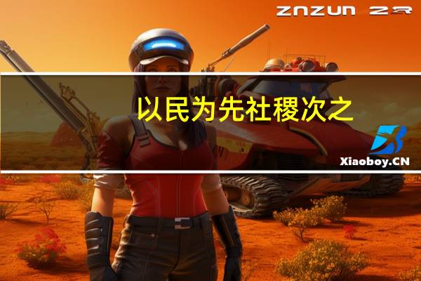 以民为先 社稷次之