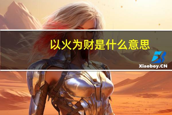 以火为财是什么意思