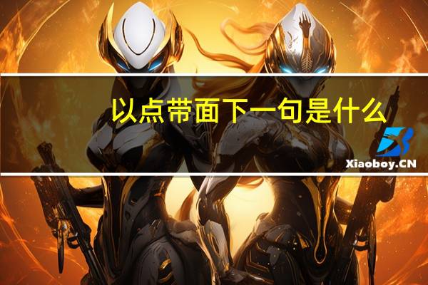以点带面下一句是什么