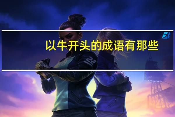 以牛开头的成语有那些