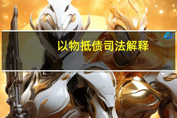 以物抵债司法解释
