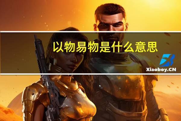以物易物是什么意思