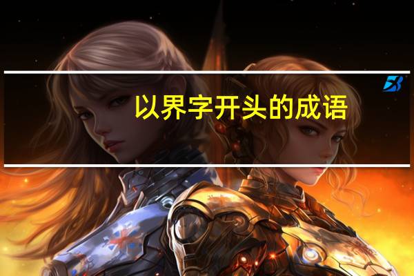 以界字开头的成语