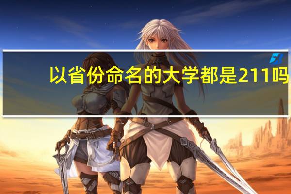 以省份命名的大学都是211吗