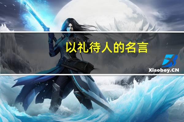 以礼待人的名言