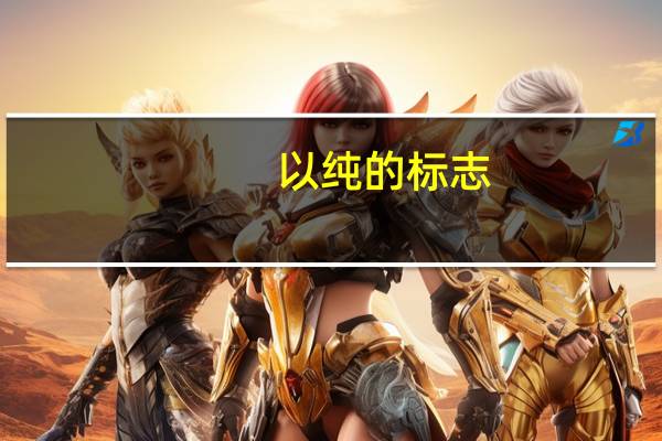 以纯的标志