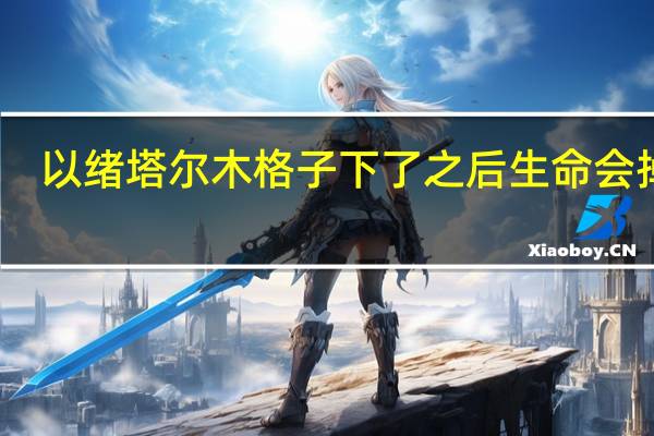 以绪塔尔木格子下了之后生命会掉吗