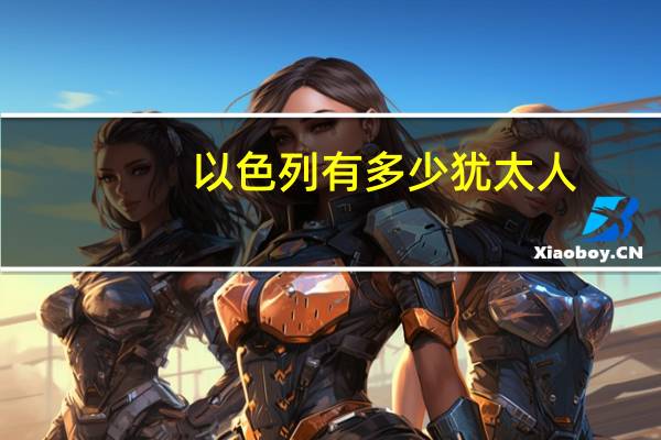 以色列有多少犹太人