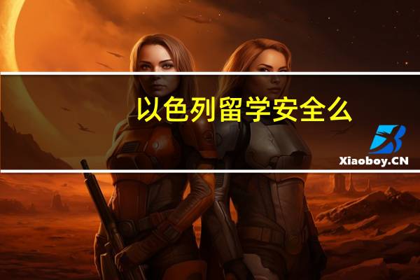 以色列留学安全么
